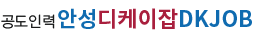 안성인력 안성디케이잡 로고