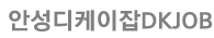 안성인력 안성디케이잡 로고